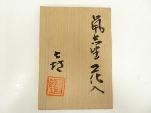 五平窯 十代 加藤喜志行造 鼠志野花入（共箱） | 宗 sou::お茶道具